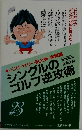 シングルのゴルフ逆攻術