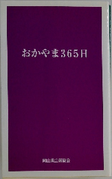 おかやま365日