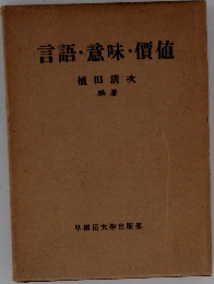 言語・意味・價値