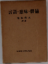 言語・意味・價値