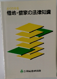 よくわかる　借地・借家の法律知識