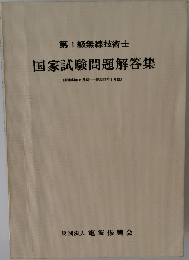 第1級無線技術士  国家試験問題解答集