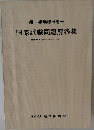 第1級無線技術士  国家試験問題解答集