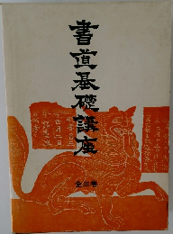 書宜基礎講座　全3巻