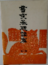 書宜基礎講座　全3巻