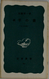 統羊の歌