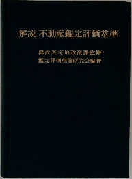 解説不動産鑑定評価基準