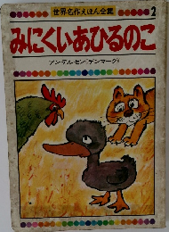 世界名作えほん全集 2  みにくいあひるのこ  アンデルセン(デンマーク)