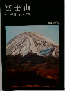 富士山 小川孝徳