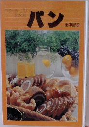 ベターホームの手づくり　パン