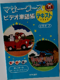 マザー・グース ビデオ単語帳