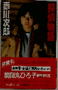 探偵物語 