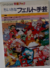 ちいさなフェルト手芸