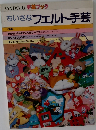 ちいさなフェルト手芸