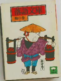 落語文庫　梅の巻