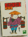 落語文庫　梅の巻