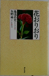 花おりおり