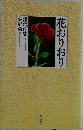 花おりおり
