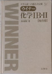 化学 IB・II