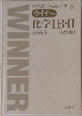 化学 IB・II