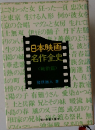 日本映画 名作全史