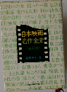 日本映画 名作全史
