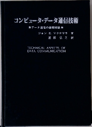 コンピュータ・データ通信技術