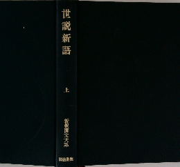 世説新語  上　新釈漢文大系