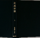 世説新語  上　新釈漢文大系