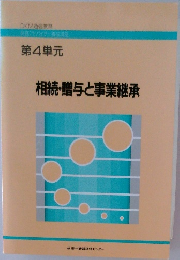 相続・贈与と事業継承　第4単元 