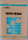 相続・贈与と事業継承　第4単元 