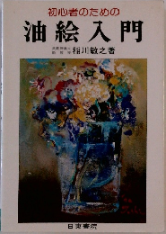 初心者のための油絵入門
