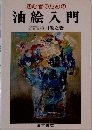 初心者のための油絵入門