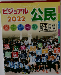 ビジュアル公民 2022