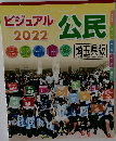 ビジュアル公民 2022