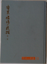 安芸・備後の民話 1