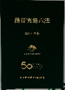 携帯実務六法  2018年度版