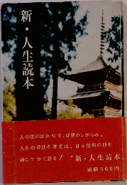 新・人生読本