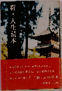 新・人生読本