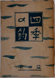 四季の釣
