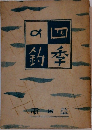 四季の釣