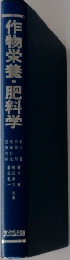 作物栄養・肥料学