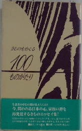 きものをめぐる 100も のがたり