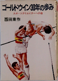 ゴールドウイン30年の歩み