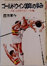 ゴールドウイン30年の歩み