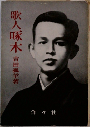 歌人啄木