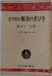 基本問題解法の手びき 数学Ⅰ代数