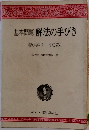 基本問題解法の手びき 数学Ⅰ代数