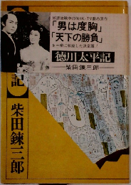 徳川太平記
