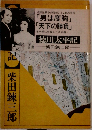 徳川太平記
